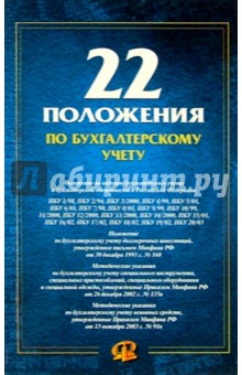 22 положения по бухгалтерскому учету