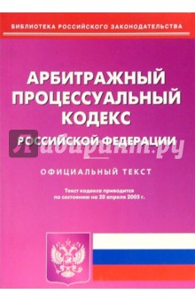 Арбитражный процессуальный кодекс Российской Федерации