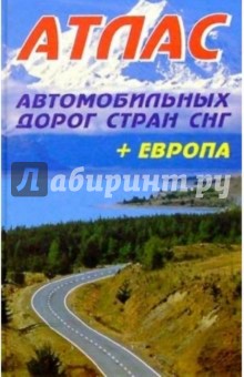 Атлас автодорог стран СНГ + Европа