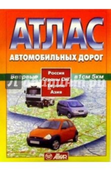 Атлас автодорог: Россия, СНГ, Европа, Азия