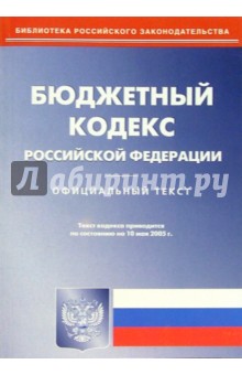 Бюджетный кодекс Российской Федерации