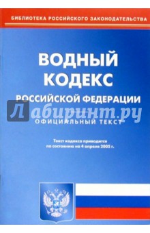 Водный кодекс РФ