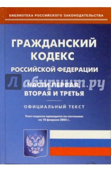 Гражданский кодекс РФ. Части первая, вторая и третья