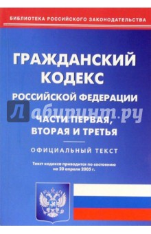 Гражданский кодекс РФ. Части первая, вторая и третья