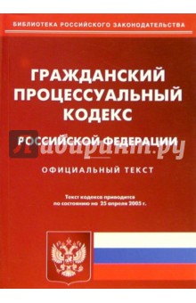 Гражданский процессуальный кодекс Российской Федерации