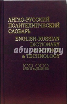 Англо-русский политехнический словарь. 100 000 слов и выражений