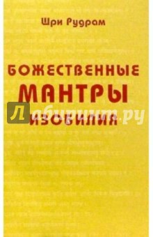 Божественные Мантры Изобилия