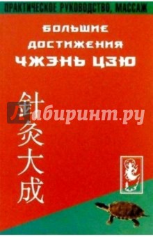 Большие достижения Чжень-Цзю. Практическое руководство, массаж