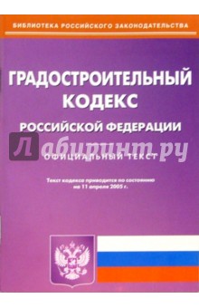 Градостроительный кодекс РФ