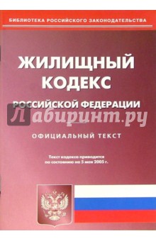 Жилищный кодекс РФ
