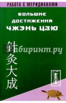 Большие достижения Чжень-Цзю. Работа с меридианами