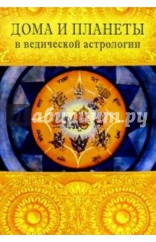 Дома и планеты в ведической астрологии