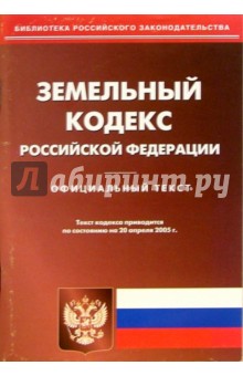 Земельный кодекс Российской Федерации
