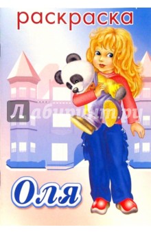 Оля. Раскраска