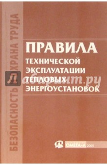 Правила технической эксплуатации тепловых энергоустановок
