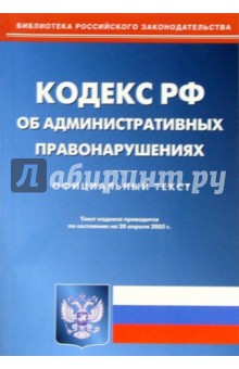 Кодекс РФ об административных правонарушениях