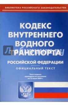 Кодекс внутреннего водного транспорта РФ