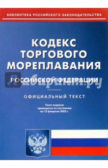 Кодекс торгового мореплавания РФ