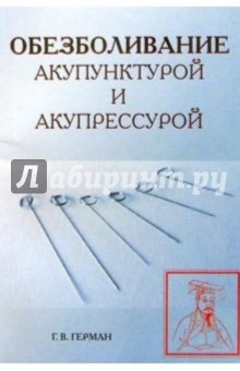 Обезболивание акупунктурой и акупрессурой. Руководство по самолечению