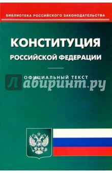 Конституция Российской Федерации