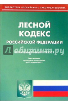 Лесной кодекс РФ