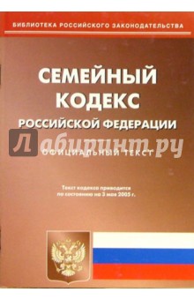 Семейный кодекс РФ. Официальный текст