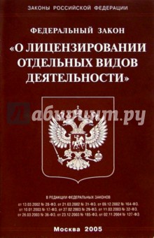 Федеральный закон "О лицензировании отдельных видов деятельности"