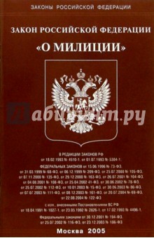 Закон РФ "О милиции"