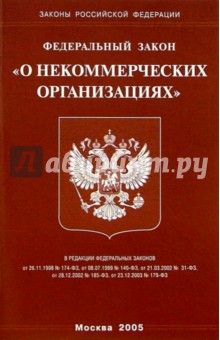 Федеральный закон "О некоммерческих организациях"