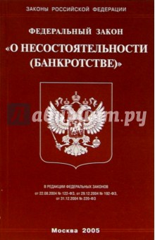 Федеральный закон "О несостоятельности (банкротстве)"