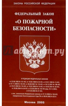 Федеральный закон "О пожарной безопасности"