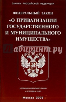 Федеральный закон "О приватизации государственного и муниципального имущества"