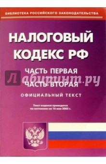Налоговый кодекс РФ. Части 1 и 2