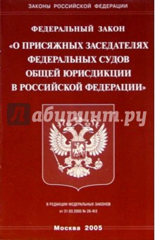 Федеральный закон "О присяжных заседателях федеральных судов в РФ"