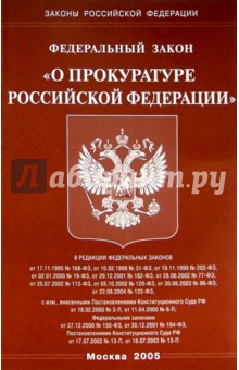 Федеральный закон "О прокуратуре РФ"