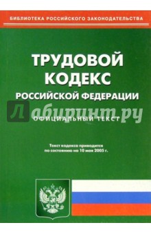 Трудовой кодекс РФ. Официальный текст