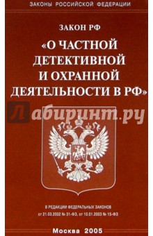 Закон РФ "О частной детективной и охранной деятельности"