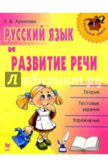 Русский язык и развитие речи