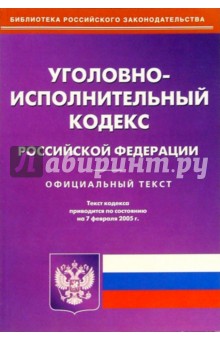 Уголовно-исполнительный кодекс РФ