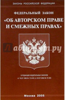 Федеральный закон "Об авторском праве и смежных правах"