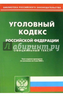 Уголовный кодекс РФ. Официальный текст