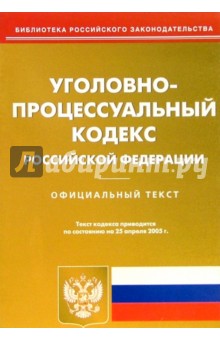 Уголовно-процессуальный кодекс РФ