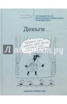 Деньги. Путеводитель по финансовым продуктам и  учреждениям (Серия путеводитель-справочник)
