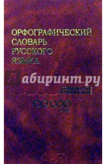 Орфографический словарь русского языка: 100тыс. слов