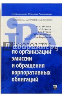 Руководство по организации эмиссии и обращению корпоративных облигаций