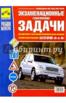 Экзамен. (тематич.) задачи для подг. к теорет. экз. на право управ. транспорт. сред-ми категории АВ