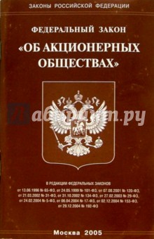 Федеральный закон "Об акционерных обществах"