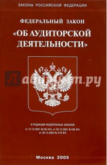 Федеральный закон "Об аудиторской деятельности"