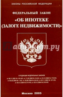Федеральный закон "Об ипотеке (залоге недвижимости)"