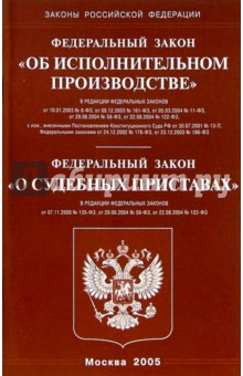 Федеральный закон"Об исполнительном производстве", Федеральный закон "О судебных приставах"